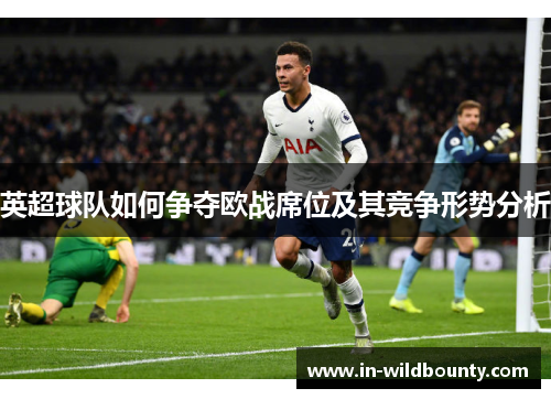 英超球队如何争夺欧战席位及其竞争形势分析