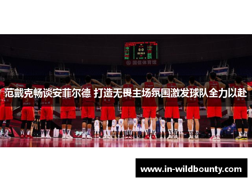 范戴克畅谈安菲尔德 打造无畏主场氛围激发球队全力以赴 范戴克畅谈安菲尔德 打造无畏主场氛围激发球队全力以赴