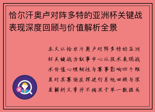 恰尔汗奥卢对阵多特的亚洲杯关键战表现深度回顾与价值解析全景
