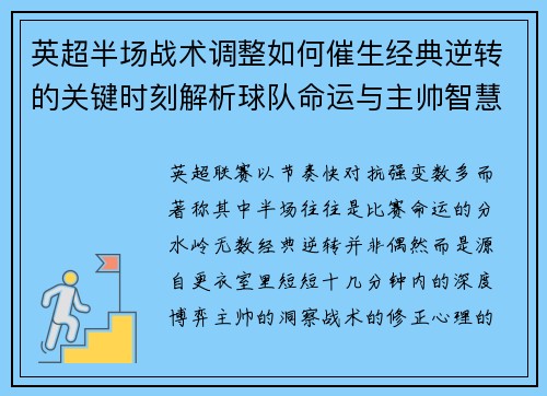 英超半场战术调整如何催生经典逆转的关键时刻解析球队命运与主帅智慧