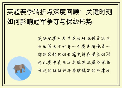 英超赛季转折点深度回顾：关键时刻如何影响冠军争夺与保级形势