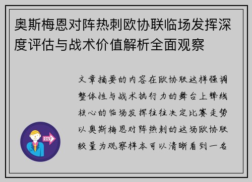 奥斯梅恩对阵热刺欧协联临场发挥深度评估与战术价值解析全面观察