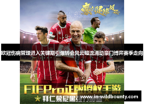 欧冠伤病管理进入关键期引爆转会风云暗流涌动豪门博弈赛季走向