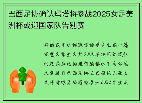 巴西足协确认玛塔将参战2025女足美洲杯或迎国家队告别赛