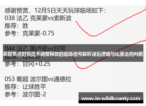 英超焦点时刻战术调整释放的临场信号解析背后逻辑与比赛走向判断 英超焦点时刻战术调整释放的临场信号解析背后逻辑与比赛走向判断