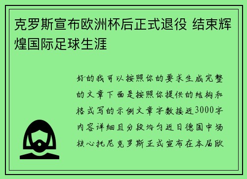 克罗斯宣布欧洲杯后正式退役 结束辉煌国际足球生涯