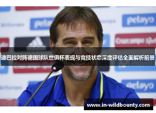 迪巴拉对阵德国球队世俱杯表现与竞技状态深度评估全面解析前景 迪巴拉对阵德国球队世俱杯表现与竞技状态深度评估全面解析前景