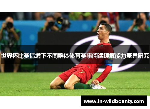 世界杯比赛情境下不同群体体育赛事阅读理解能力差异研究 世界杯比赛情境下不同群体体育赛事阅读理解能力差异研究