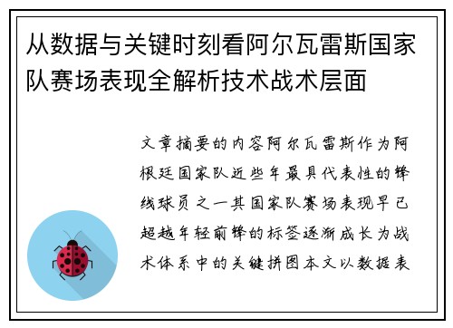 从数据与关键时刻看阿尔瓦雷斯国家队赛场表现全解析技术战术层面 从数据与关键时刻看阿尔瓦雷斯国家队赛场表现全解析技术战术层面