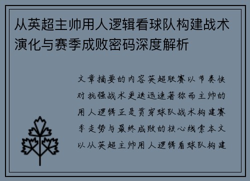 从英超主帅用人逻辑看球队构建战术演化与赛季成败密码深度解析