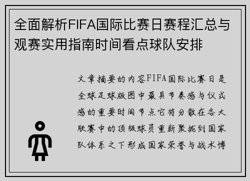 全面解析FIFA国际比赛日赛程汇总与观赛实用指南时间看点球队安排