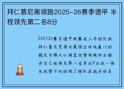 拜仁慕尼黑领跑2025-26赛季德甲 半程领先第二名8分 拜仁慕尼黑领跑2025-26赛季德甲 半程领先第二名8分