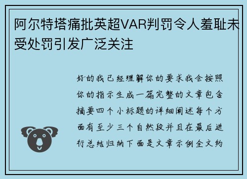 阿尔特塔痛批英超VAR判罚令人羞耻未受处罚引发广泛关注
