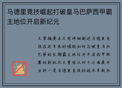 马德里竞技崛起打破皇马巴萨西甲霸主地位开启新纪元 马德里竞技崛起打破皇马巴萨西甲霸主地位开启新纪元