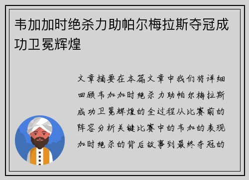 韦加加时绝杀力助帕尔梅拉斯夺冠成功卫冕辉煌