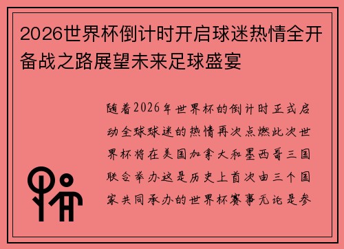 2026世界杯倒计时开启球迷热情全开备战之路展望未来足球盛宴 2026世界杯倒计时开启球迷热情全开备战之路展望未来足球盛宴