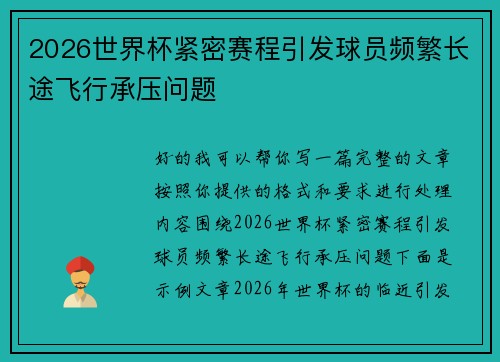 2026世界杯紧密赛程引发球员频繁长途飞行承压问题