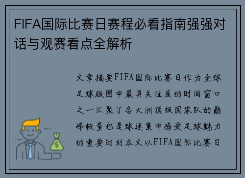 FIFA国际比赛日赛程必看指南强强对话与观赛看点全解析