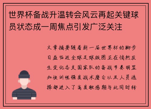 世界杯备战升温转会风云再起关键球员状态成一周焦点引发广泛关注