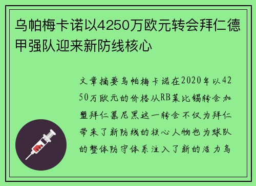 乌帕梅卡诺以4250万欧元转会拜仁德甲强队迎来新防线核心 乌帕梅卡诺以4250万欧元转会拜仁德甲强队迎来新防线核心