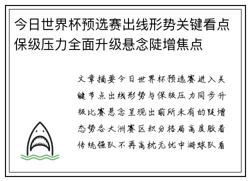 今日世界杯预选赛出线形势关键看点保级压力全面升级悬念陡增焦点