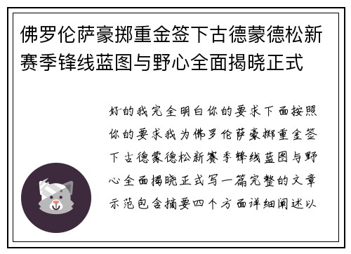 佛罗伦萨豪掷重金签下古德蒙德松新赛季锋线蓝图与野心全面揭晓正式 佛罗伦萨豪掷重金签下古德蒙德松新赛季锋线蓝图与野心全面揭晓正式