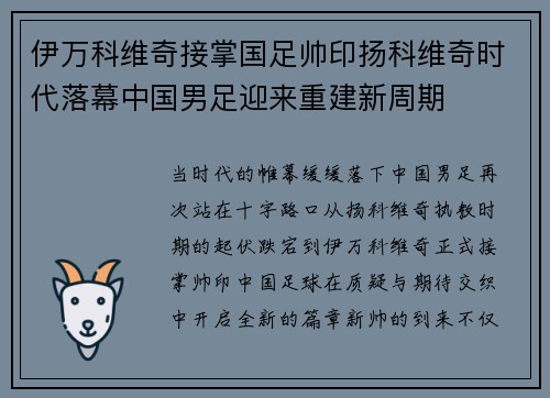 伊万科维奇接掌国足帅印扬科维奇时代落幕中国男足迎来重建新周期