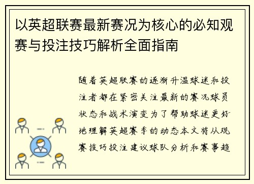 以英超联赛最新赛况为核心的必知观赛与投注技巧解析全面指南