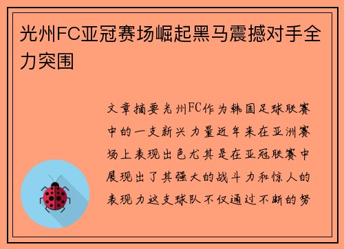 光州FC亚冠赛场崛起黑马震撼对手全力突围
