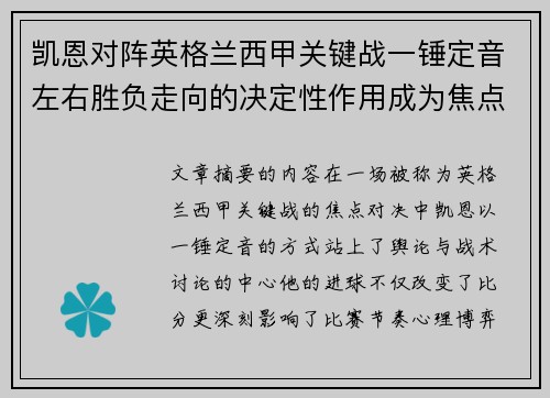 凯恩对阵英格兰西甲关键战一锤定音左右胜负走向的决定性作用成为焦点 凯恩对阵英格兰西甲关键战一锤定音左右胜负走向的决定性作用成为焦点