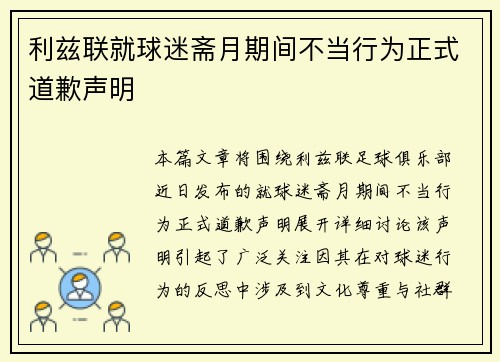 利兹联就球迷斋月期间不当行为正式道歉声明 利兹联就球迷斋月期间不当行为正式道歉声明