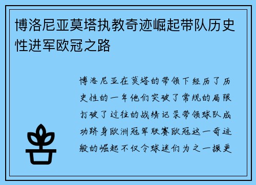 博洛尼亚莫塔执教奇迹崛起带队历史性进军欧冠之路