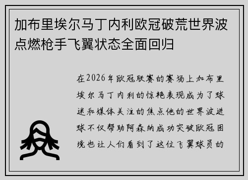 加布里埃尔马丁内利欧冠破荒世界波点燃枪手飞翼状态全面回归 加布里埃尔马丁内利欧冠破荒世界波点燃枪手飞翼状态全面回归