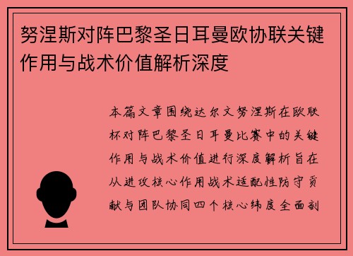 努涅斯对阵巴黎圣日耳曼欧协联关键作用与战术价值解析深度 努涅斯对阵巴黎圣日耳曼欧协联关键作用与战术价值解析深度