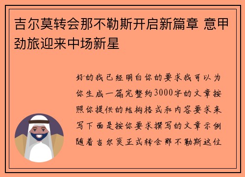 吉尔莫转会那不勒斯开启新篇章 意甲劲旅迎来中场新星 吉尔莫转会那不勒斯开启新篇章 意甲劲旅迎来中场新星