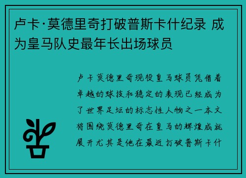 卢卡·莫德里奇打破普斯卡什纪录 成为皇马队史最年长出场球员 卢卡·莫德里奇打破普斯卡什纪录 成为皇马队史最年长出场球员