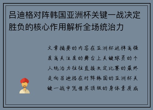 吕迪格对阵韩国亚洲杯关键一战决定胜负的核心作用解析全场统治力 吕迪格对阵韩国亚洲杯关键一战决定胜负的核心作用解析全场统治力