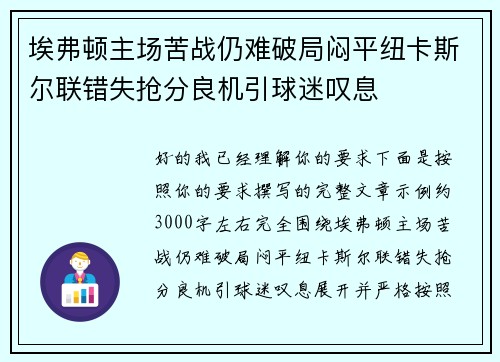 埃弗顿主场苦战仍难破局闷平纽卡斯尔联错失抢分良机引球迷叹息