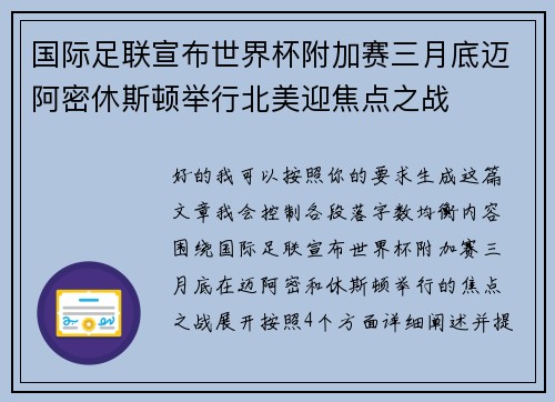 国际足联宣布世界杯附加赛三月底迈阿密休斯顿举行北美迎焦点之战 国际足联宣布世界杯附加赛三月底迈阿密休斯顿举行北美迎焦点之战