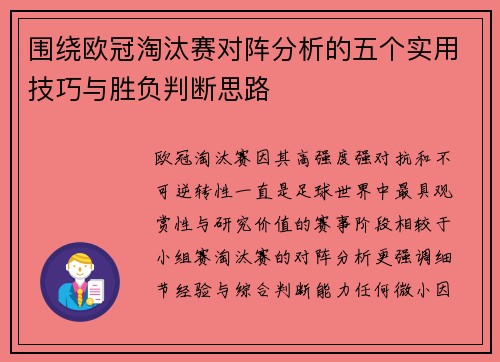 围绕欧冠淘汰赛对阵分析的五个实用技巧与胜负判断思路 围绕欧冠淘汰赛对阵分析的五个实用技巧与胜负判断思路