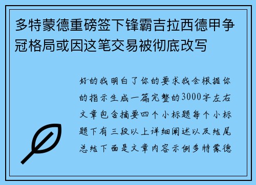 多特蒙德重磅签下锋霸吉拉西德甲争冠格局或因这笔交易被彻底改写 多特蒙德重磅签下锋霸吉拉西德甲争冠格局或因这笔交易被彻底改写