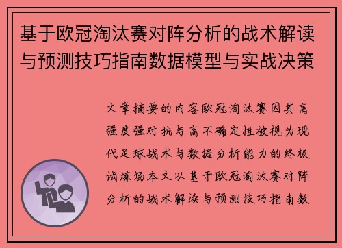 基于欧冠淘汰赛对阵分析的战术解读与预测技巧指南数据模型与实战决策思路 基于欧冠淘汰赛对阵分析的战术解读与预测技巧指南数据模型与实战决策思路