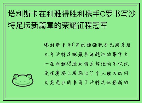 塔利斯卡在利雅得胜利携手C罗书写沙特足坛新篇章的荣耀征程冠军