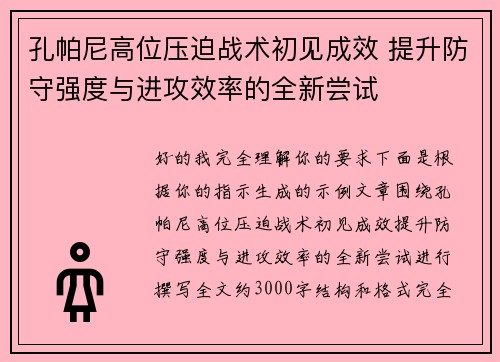 孔帕尼高位压迫战术初见成效 提升防守强度与进攻效率的全新尝试 孔帕尼高位压迫战术初见成效 提升防守强度与进攻效率的全新尝试