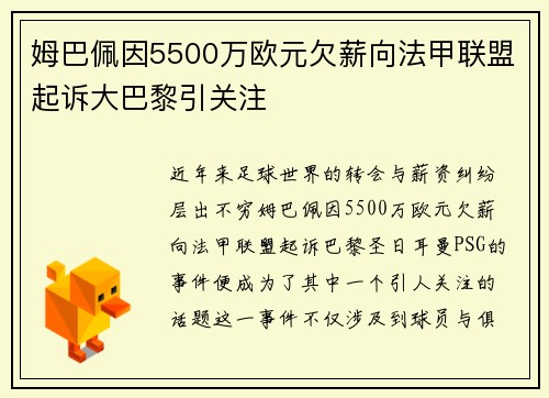 姆巴佩因5500万欧元欠薪向法甲联盟起诉大巴黎引关注