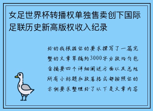 女足世界杯转播权单独售卖创下国际足联历史新高版权收入纪录 女足世界杯转播权单独售卖创下国际足联历史新高版权收入纪录