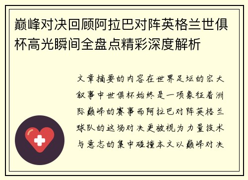 巅峰对决回顾阿拉巴对阵英格兰世俱杯高光瞬间全盘点精彩深度解析