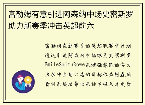 富勒姆有意引进阿森纳中场史密斯罗助力新赛季冲击英超前六 富勒姆有意引进阿森纳中场史密斯罗助力新赛季冲击英超前六