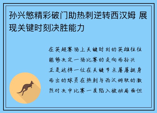 孙兴慜精彩破门助热刺逆转西汉姆 展现关键时刻决胜能力