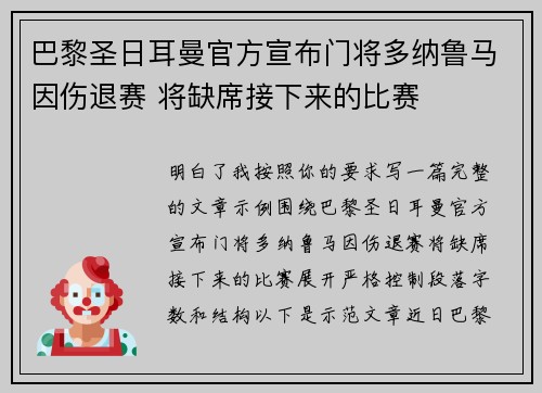 巴黎圣日耳曼官方宣布门将多纳鲁马因伤退赛 将缺席接下来的比赛